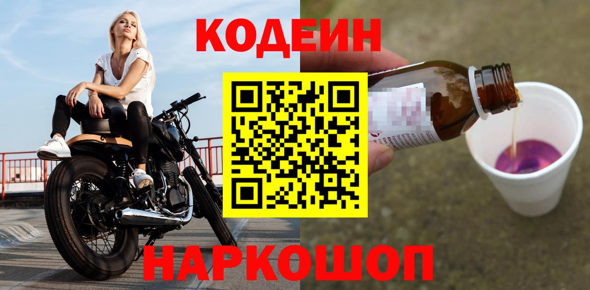 Кодеиновый сироп Lean напиток Lean (лин)  Кодеиновый сироп Lean Purple Drank  Вход с VPN  Крымск 