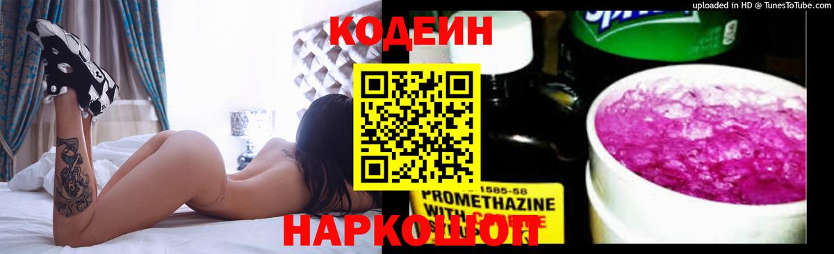 Кодеин напиток Lean (лин) Крымск